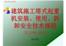 建筑施工塔式起重機安裝、使用、拆卸安全技術規(guī)程講稿