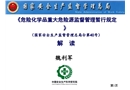 《危險化學品重大危險源監(jiān)督管理暫行規(guī)定》解讀