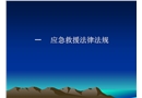 應急救援法律法規(guī)及應急演練