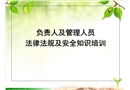 負責人及管理人員法律法規(guī)及安全知識培訓