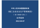 《施工企業(yè)安全生產(chǎn)管理規(guī)范》宣貫提綱