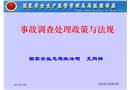 事故調(diào)查處理政策與法規(guī)