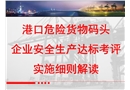 港口危險貨物碼頭企業(yè)安全生產(chǎn)達標考評實施細則解讀