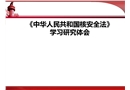 《中華人民共和國核安全法》學(xué)習(xí)研究體會(huì)