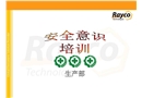 新員工培訓(xùn)(安全意識(shí)培訓(xùn))