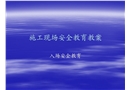 施工現(xiàn)場(chǎng)安全教育教案--入場(chǎng)安全教育