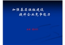 加強(qiáng)基層班組建設(shè)