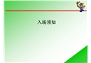 某項(xiàng)目新員工入場(chǎng)須知教育