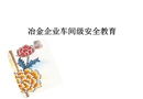 冶金企業(yè)車間級(jí)安全教育