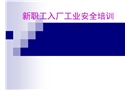 新職工入廠工業(yè)安全培訓(xùn)