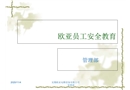 新職工安全教育培訓(xùn)課件
