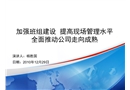 班組建設(shè)經(jīng)驗(yàn)總結(jié)PPT