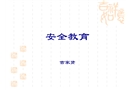 ?；反a頭新員工安全教育培訓(xùn)
