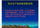 員工三級(jí)安全教育安全生產(chǎn)知識(shí)培訓(xùn)