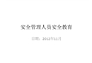 安全管理人員安全教育