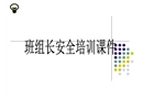 班組長安全管理培訓課件