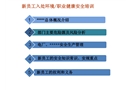新員工入處環(huán)境/職業(yè)健康安全培訓