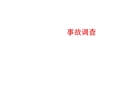 安全培訓課件——事故調(diào)查
