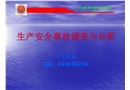 生產(chǎn)安全事故調(diào)查與分析
