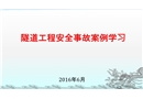 地下工程事故案例