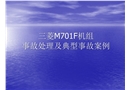事故處理及典型事故案例
