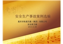 安全生產(chǎn)事故案例選編
