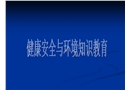 健康安全與環(huán)境知識教育