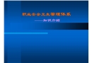 職業(yè)安全衛(wèi)生管理體系知識介紹