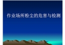 作業(yè)場所粉塵的危害與檢測