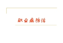 職業(yè)病防治
