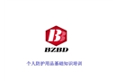 個人防護用品基礎知識培訓