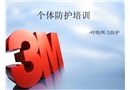 3M公司職業(yè)病危害個體防護培訓