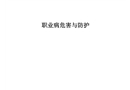 職業(yè)病危害與防護知識講解