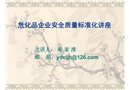 ?；菲髽I(yè)安全質(zhì)量標(biāo)準(zhǔn)化講座