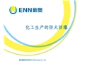 化工生產(chǎn)的防火防爆