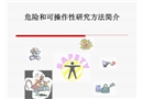 危險(xiǎn)和可操作性研究方法簡介