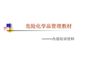 危險(xiǎn)化學(xué)品管理教材