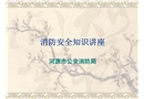 企事業(yè)單位消防安全管理(液化石油氣)