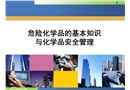 危險(xiǎn)化學(xué)品的基本知識與化學(xué)品安全管理
