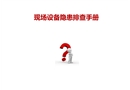 設(shè)備隱患排查手冊