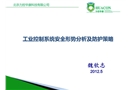 工業(yè)控制系統(tǒng)安全形勢(shì)及防護(hù)策略