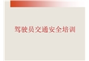 駕駛員交通安全培訓