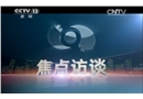 《焦點訪談》：讓孩子遠離意外之傷