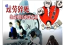 工程師加班猝死難定工傷 法律尚無“過勞死”