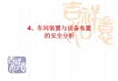 車間裝置與設(shè)備布置的安全分析培訓(xùn)