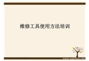 常用維修工具識別和使用