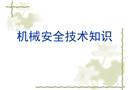 機(jī)械安全技術(shù)知識培訓(xùn)課件