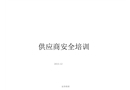 供應(yīng)商安全培訓(xùn)