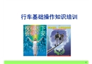 行車基礎(chǔ)操作知識（特種設(shè)備）