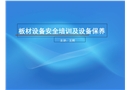 板材設(shè)備安全培訓(xùn)及設(shè)備保養(yǎng)
